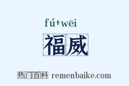 福威是什么意思的图片